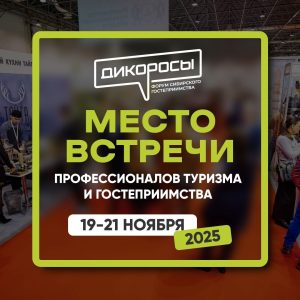 ГК “Карбис” на форуме гостеприимства “Дикоросы” 19-21 ноября в Новосибирске